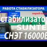 стабилизатор Suntek СНЭТ-16000 в Набережных Челнах